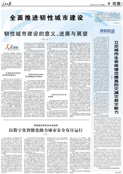 人民日報：全面推進韌性城市建設(shè)