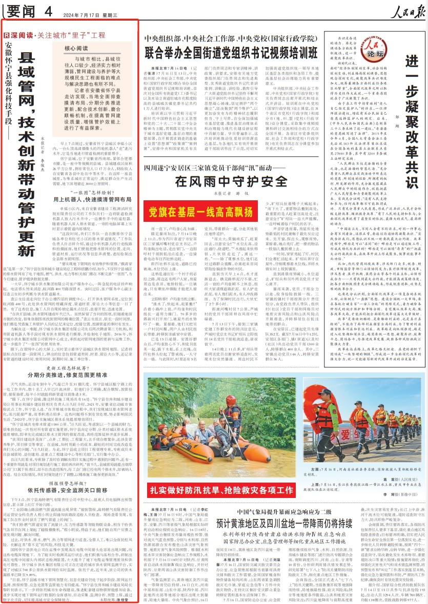 人民日?qǐng)?bào)丨縣域管網(wǎng)，技術(shù)創(chuàng)新帶動(dòng)管護(hù)更新