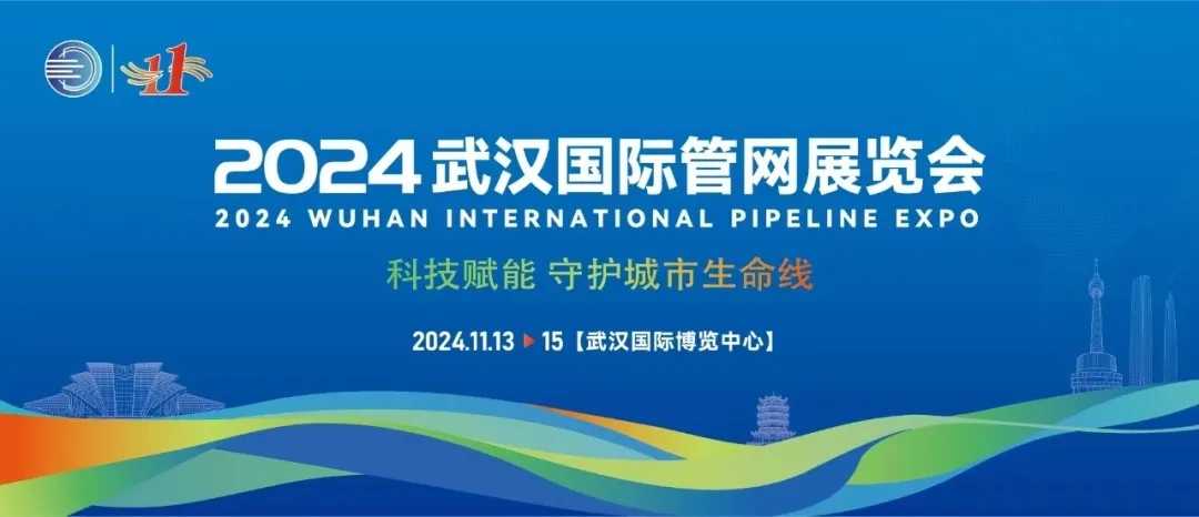 武漢國際管網(wǎng)展覽會成功落幕！新光智能創(chuàng)新技術(shù)將為城市生命線發(fā)展注入新動力！