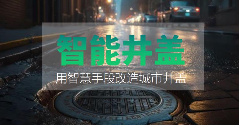 裝上智能井蓋，到底能有什么好處？