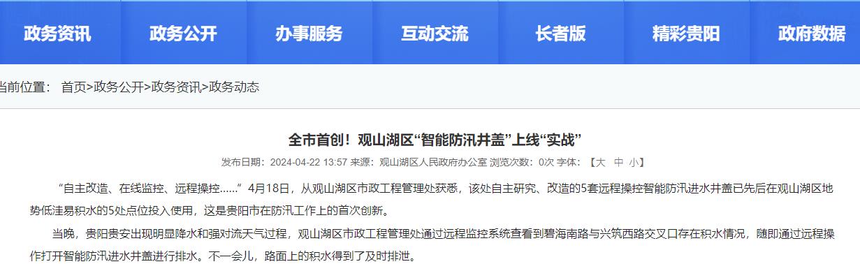 貴陽觀山湖“智能防汛井蓋”上線“實(shí)戰(zhàn)”，