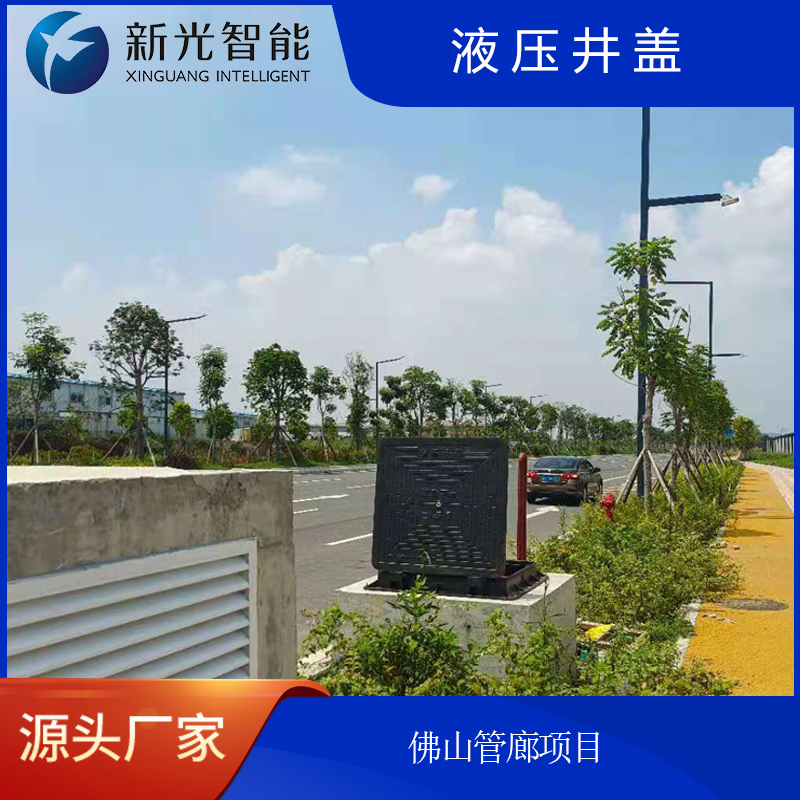 新光智能液壓井蓋：守護(hù)城市“生命線”，智筑安全新未來(lái)