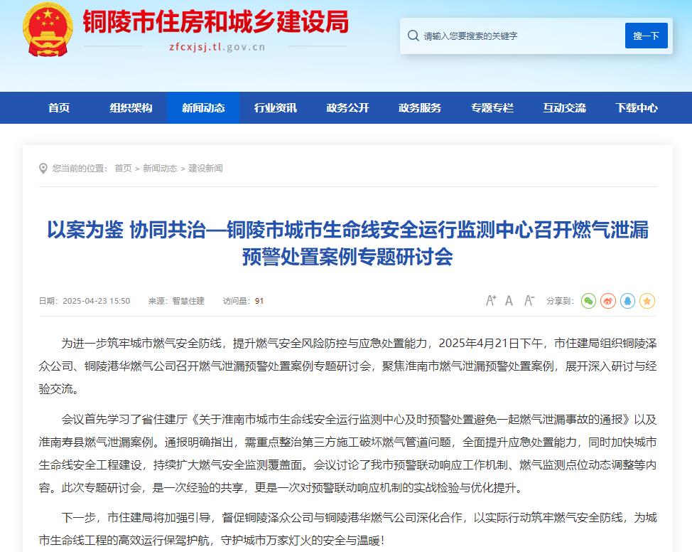 事關(guān)安全，銅陵城市生命線安全運(yùn)行監(jiān)測(cè)中心召開(kāi)燃?xì)庑孤╊A(yù)警處置研討會(huì)
