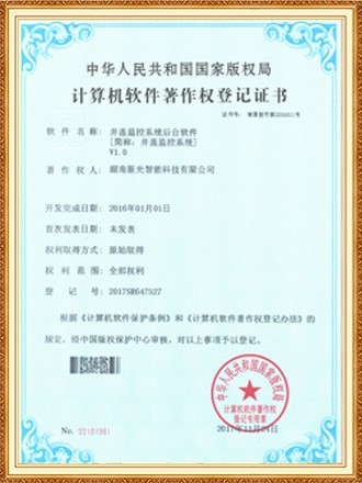 軟件著作權登記證書：井蓋監(jiān)控系統(tǒng)后臺軟件