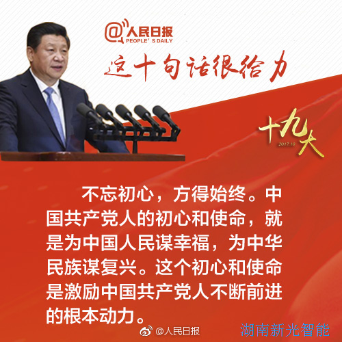 熱烈慶祝黨的十九大勝利召開，湖南新光不忘初心，砥礪前行