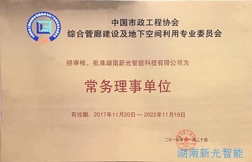 【喜訊】中國(guó)市政工程協(xié)會(huì)綜合管廊建設(shè)及地下空間利用專業(yè)委員會(huì)成立，我司被批準(zhǔn)為“常務(wù)理事單位”   