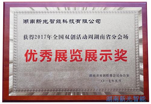 【喜報(bào)】湖南新光智能科技有限公司自主研發(fā)的智能井蓋——井蓋監(jiān)控器及報(bào)警系統(tǒng)在“2017年全國(guó)雙創(chuàng)周湖南省分會(huì)場(chǎng)”獲得優(yōu)秀展覽展示獎(jiǎng)。