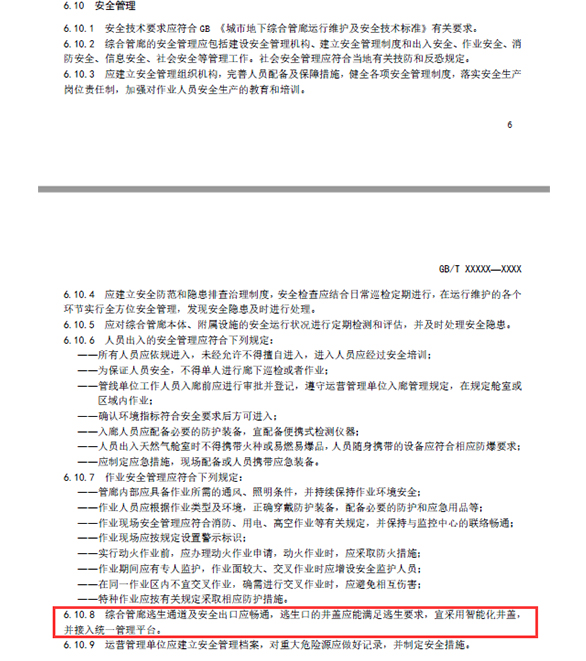 湖南新光在《城市綜合管廊運(yùn)營(yíng)服務(wù)規(guī)范》中提出了逃生口用的智能井蓋