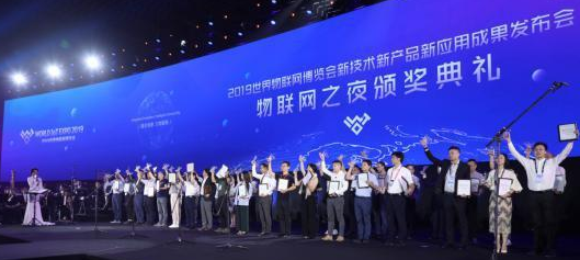2019世界物聯網三新成果發(fā)布會