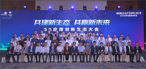 2019世界物聯網5G應用創(chuàng)新生態(tài)大會
