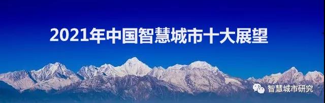 2021年中國智慧城市十大展望！